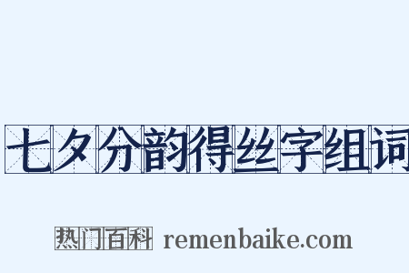 七夕分韵得丝字组词是什么意思的图片